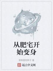变成肥宅的过程
