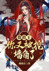 摄政王又要砍情敌