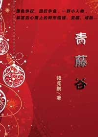 青藤谷禧的经营异常