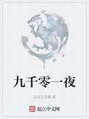 一千零一夜二十九夜