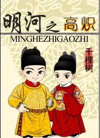 类似于明河之高炽的