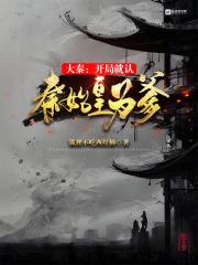 大秦开局震惊诸子百家