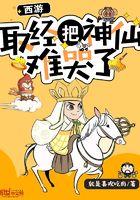 西游取经把神仙难哭了笔趣阁