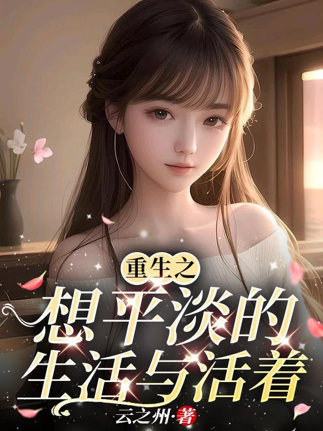 重生之平淡人生女主角