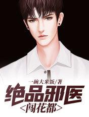 绝品邪医闯花都剧全集免费观看