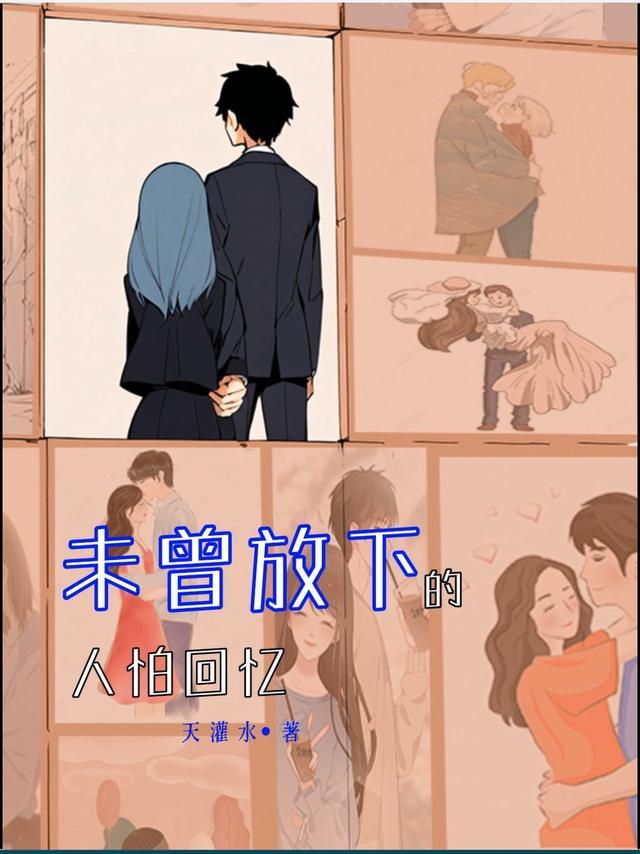 未曾放下的人是什么歌