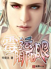 霉运阴阳眼大结局