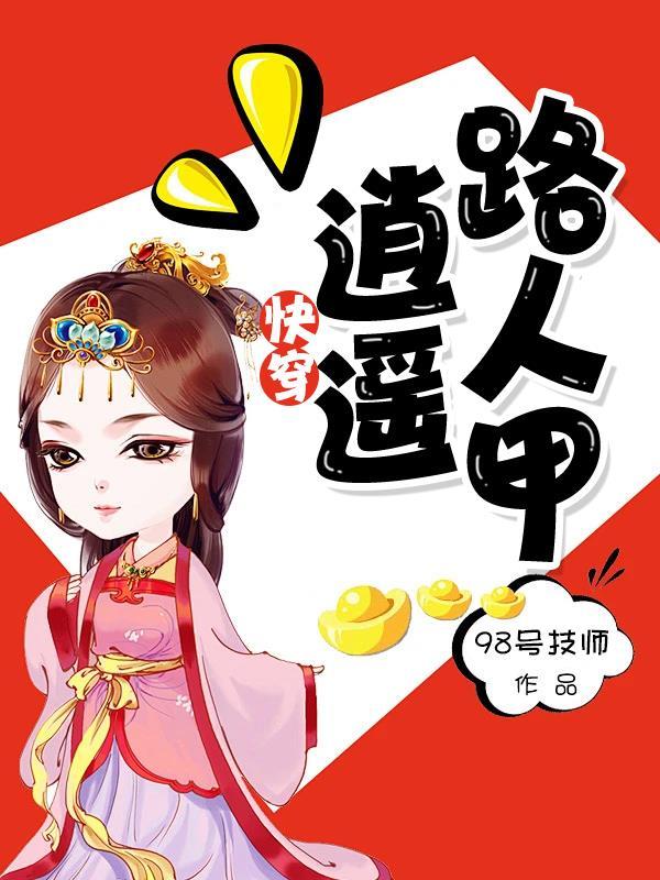 快穿逍遥路人甲最新章