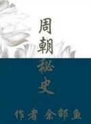 周朝秘史下