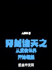 穿越诸天之从武侠世界开始崛起免费阅读