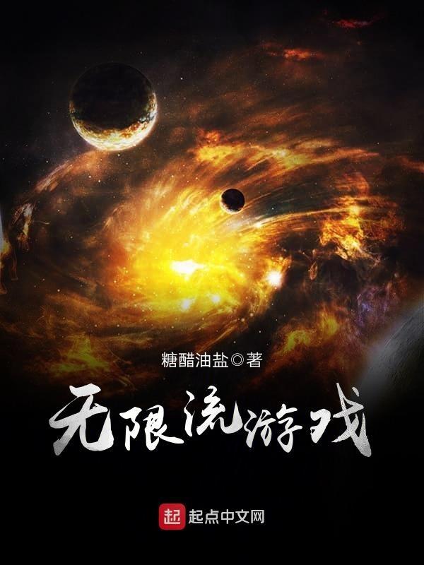 无限流游戏弄成凰游了
