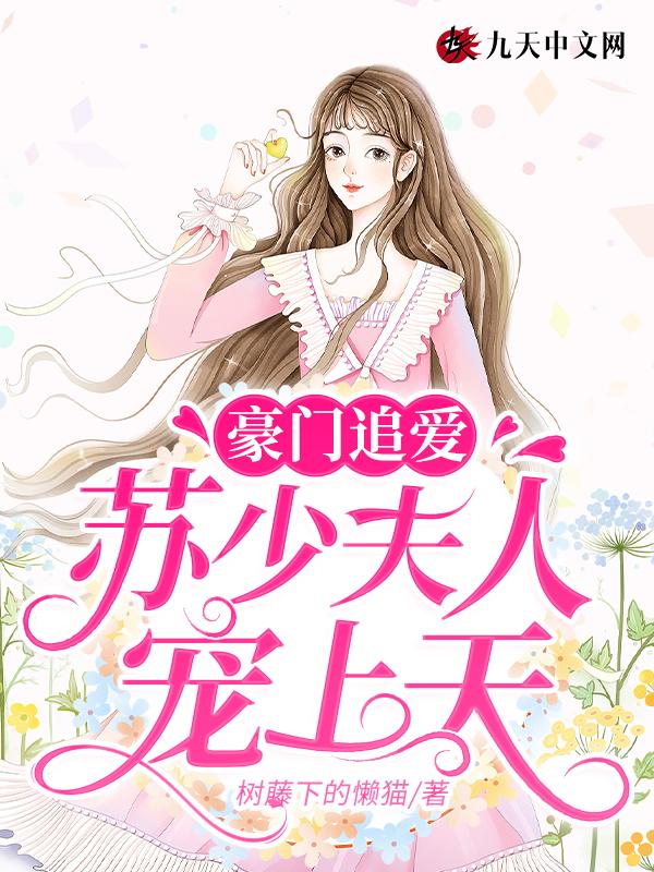 豪门少夫人又横又拽