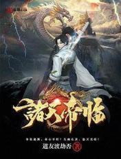 诸天帝临 叶天身份