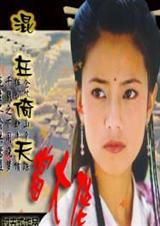 混在倚天当大佬过去式