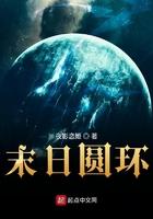 末日圆环全文免费阅读