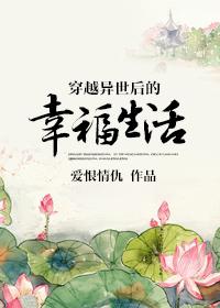 穿越异世后的幸福生活动漫免费观看