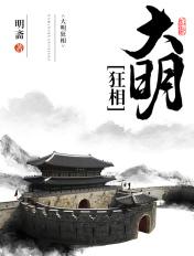 大明狂士全文阅读