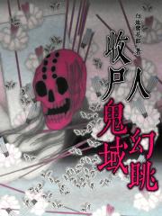 收尸人电影讲的是什么