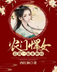 农门悍女致富记免费阅读