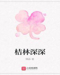 桔林深深怎么突然火了
