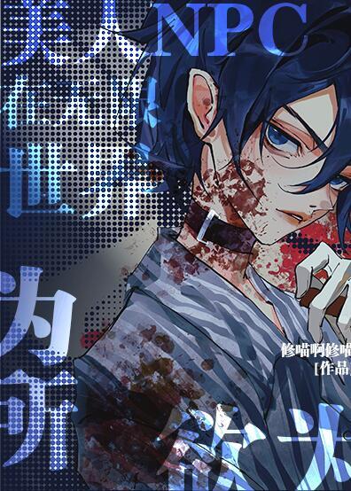 美人NPC在无限世界为所欲为攻什么时候出现