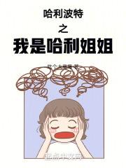 哈利波特之我是哈利波特