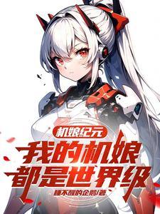 机娘纪元我的机娘都是世界级动态漫画