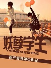 妖孽学生张三爱李四电子书