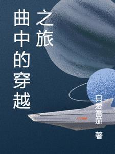曲中的穿越之旅_