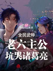 坑哭诸葛亮的