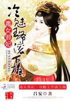 毒女邪妃冷魅王爷滚下榻TXT