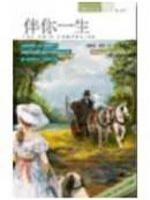 伴你一生是成语吗