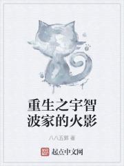 火影一个非重生非穿越的宇智波佐子