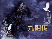 九阴传奇手游游戏