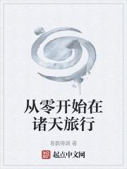 从零开始的异世界旅行