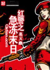 红警末日生存