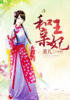 和亲王妃陛下追妻已晚免费观看