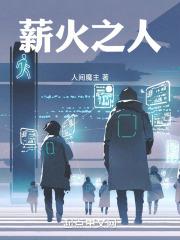 薪火之人的课教学反思