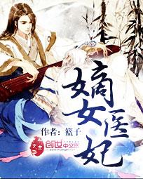 嫡女医妃名动天下免费阅读