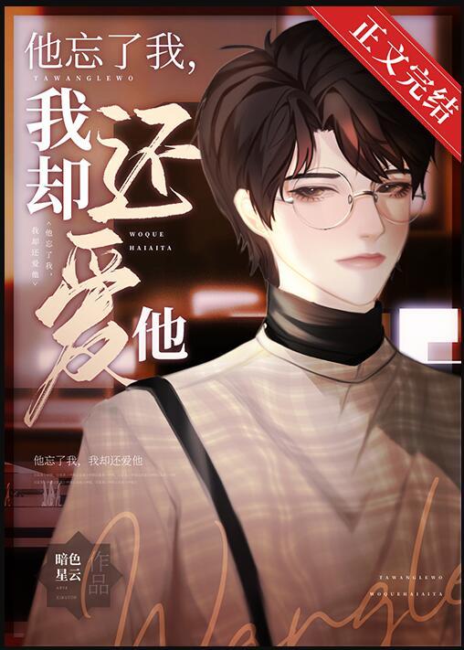 失忆后他忘了曾经很爱我晋江