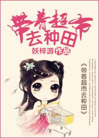 带着超市去穿越