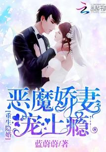 重生娇妻恶魔总裁宠上瘾