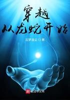 穿越从龙蛇开始拜师唐紫尘
