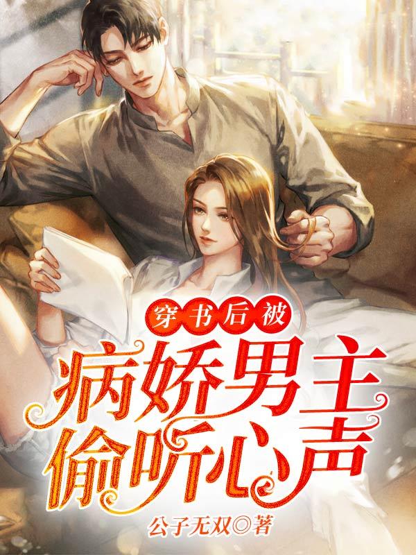 穿书后被病娇男主偷听心声 第31章