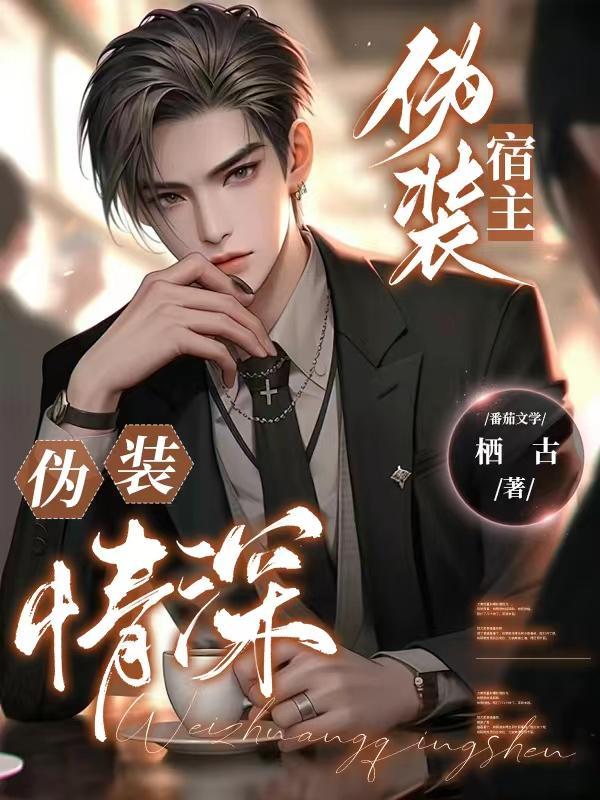 伪装情深!作者栖古