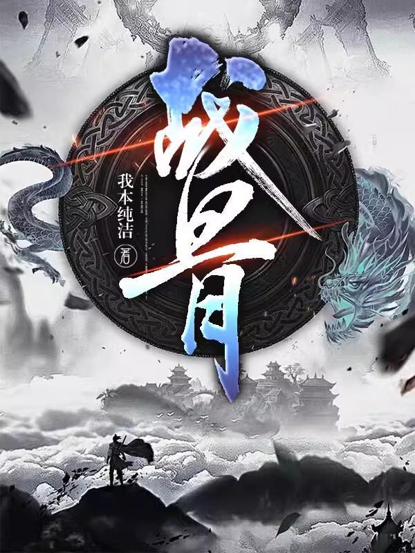战斧骨劈人战骨小说免费阅读全文最新
