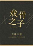 戏骨之子讲什么