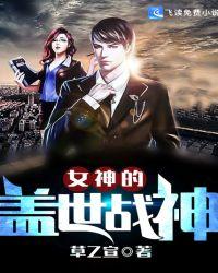 女神的盖世英雄