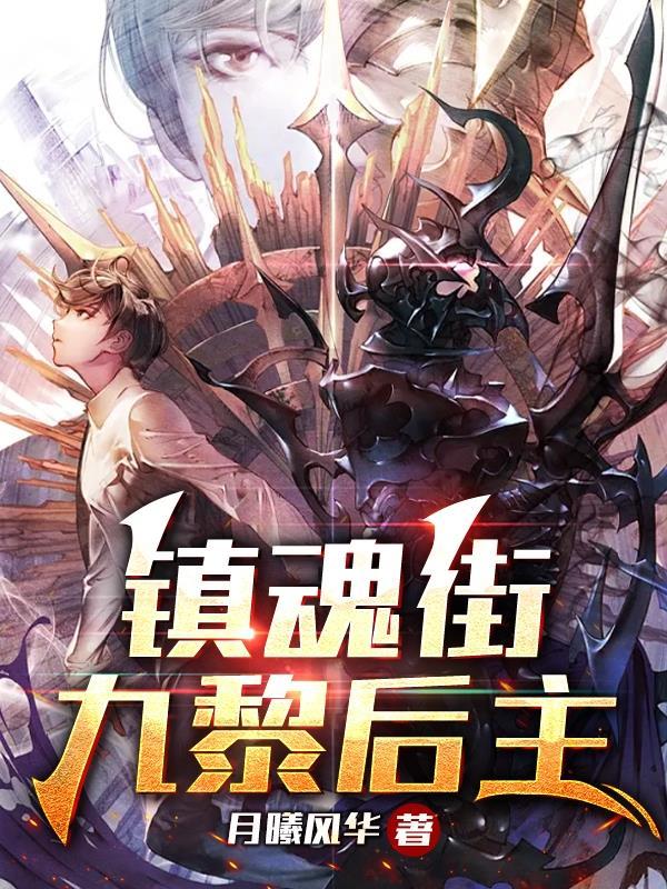 镇魂街九黎后主免费完整版