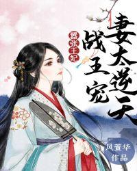 嚣张王妃战王宠妻太逆天tⅹt